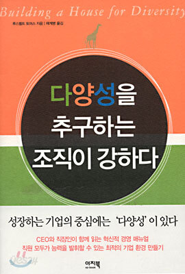 다양성을 추구하는 조직이 강하다