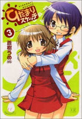 ひだまりスケッチ 3