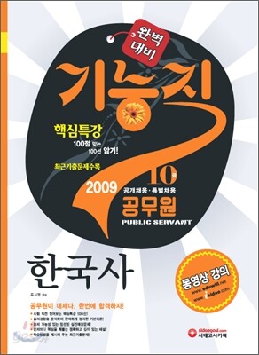 기능직 공무원 한국사 (2009)