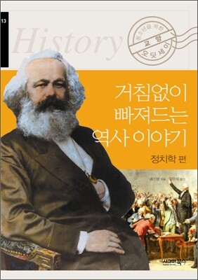 거침없이 빠져드는 역사 이야기 정치학편