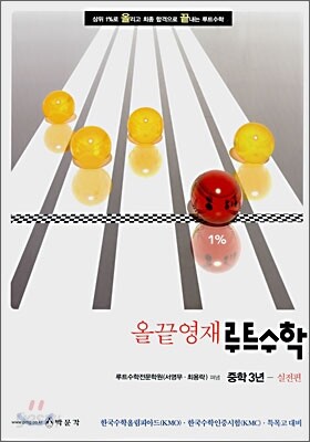 올끝영재 루트수학 중학3년 실전편