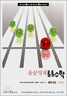 올끝영재 루트수학 중학2년 실전편