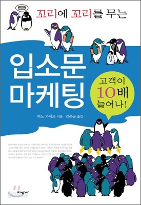 꼬리에 꼬리를 무는 입소문 마케팅