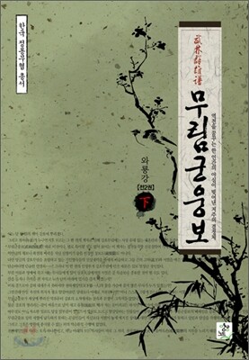 무림군웅보 하