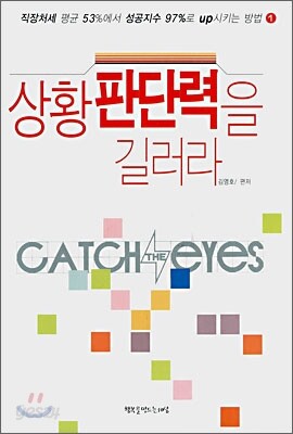 상황 판단력을 길러라