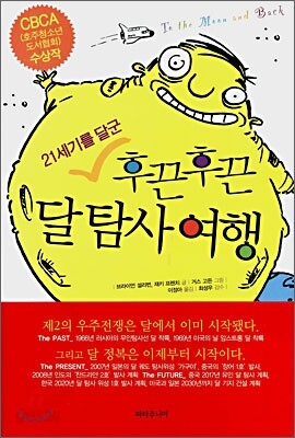 21세기를 달군 후끈후끈 달 탐사 여행