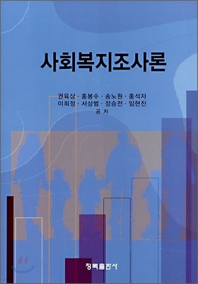 사회복지조사론