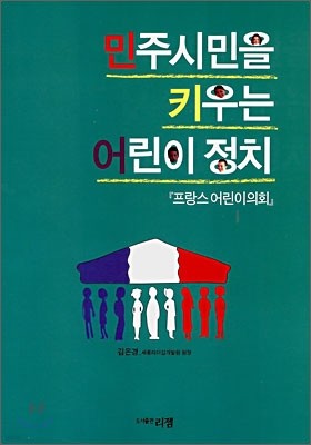 민주 시민을 키우는 어린이 정치