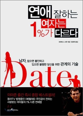 연애 잘하는 여자는 1%가 다르다 - 예스24