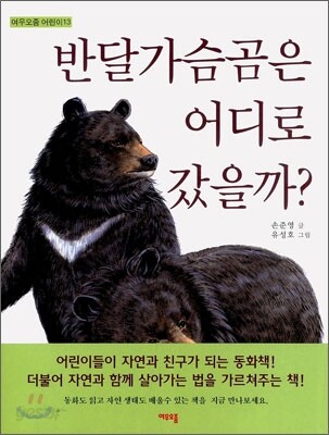 반달가슴곰은 어디로 갔을까?
