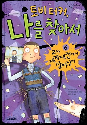 토비 터커, 나를 찾아서 6