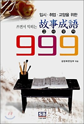 쓰면서 익히는 고사성어 999