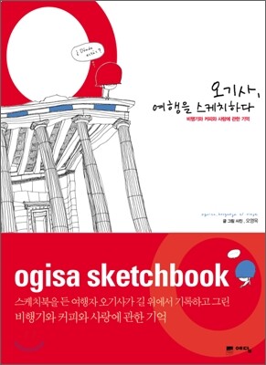 오기사, 여행을 스케치하다