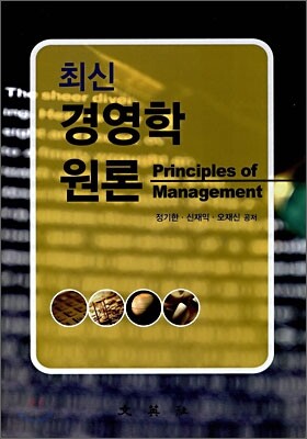 최신 경영학 원론