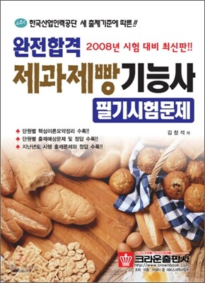 완전합격 제과제빵기능사 필기시험문제
