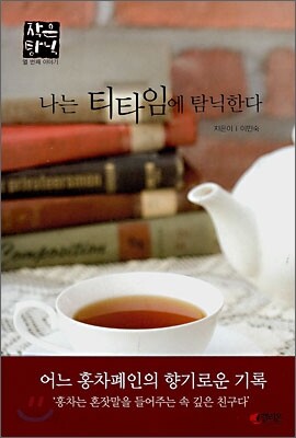 나는 티타임에 탐닉한다