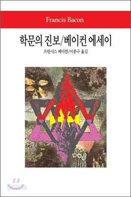 학문의 진보/베이컨 에세이