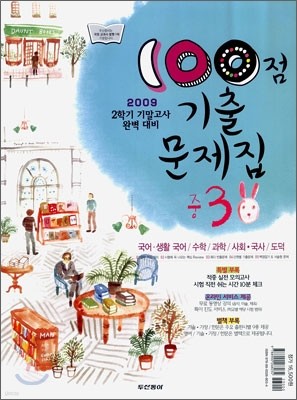 100점 기출문제집 2학기 기말고사 완벽대비 중3 : 영어 지학사 (2009년)