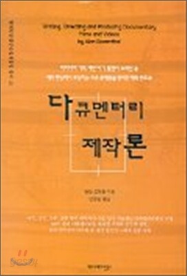 다큐멘터리 제작론