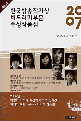 2007 제 20회 한국방송작가상 비드라마부문 수상작품집