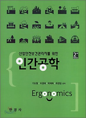 산업안전보건관리자를 위한 인간공학