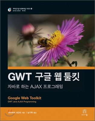 GWT 구글 웹 툴킷