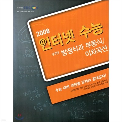 EBS 인터넷 수능 수학2 방정식과부등식/이차곡선 (2008년)