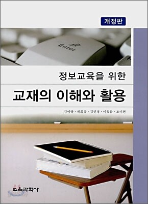 정보교육을 위한 교재의 이해와 활용