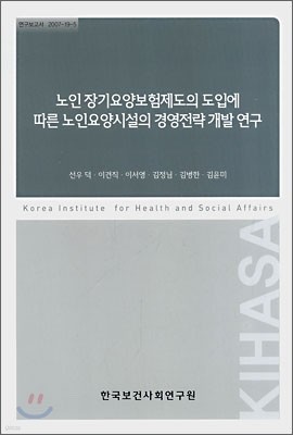 노인 장기요양보험제도의 도입에 따른 노인요양시설의 경영전략 개발 연구