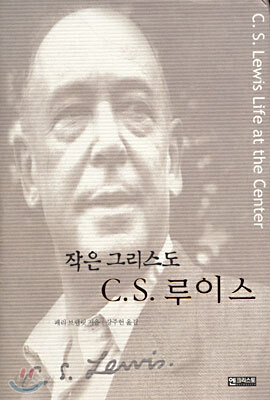 작은 그리스도 C.S.루이스