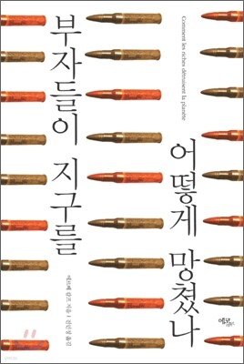 부자들이 지구를 어떻게 망쳤나