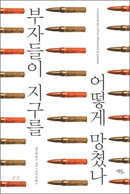 부자들이 지구를 어떻게 망쳤나