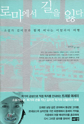 로마에서 길을 잃다