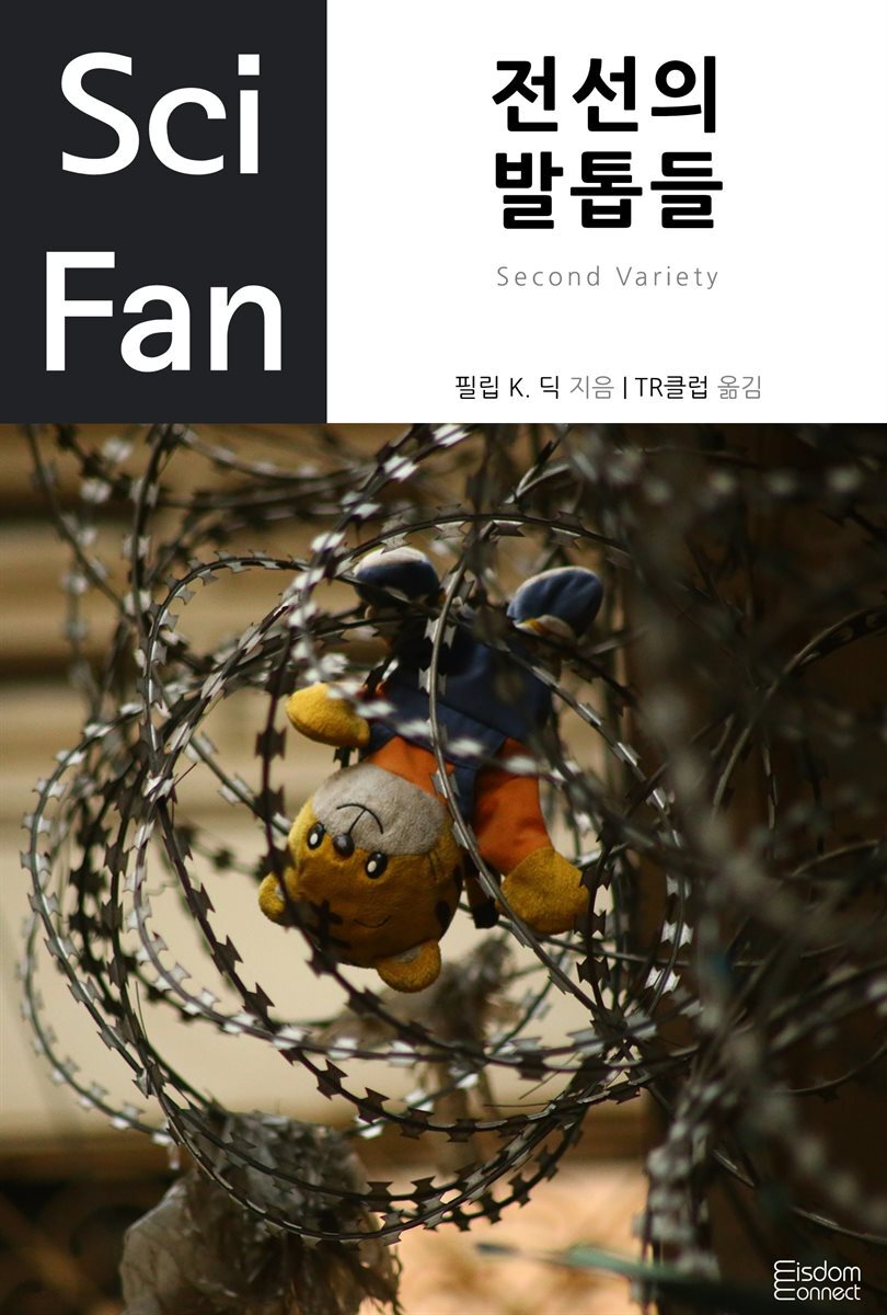 전선의 발톱들 - SciFan 제23권