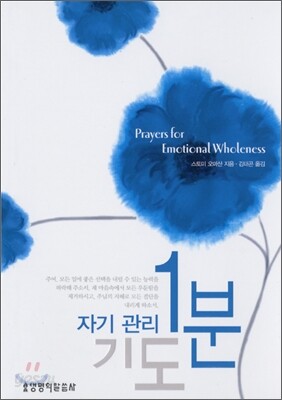 자기 관리 1분 기도