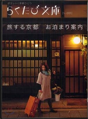 旅する京都　お泊まり案內