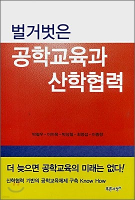 벌거벗은 공학교육과 산학협력