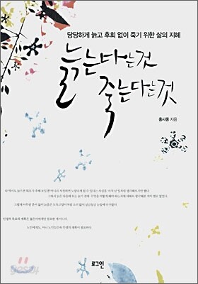 늙는다는 것 죽는다는 것