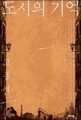 도시의 기억
