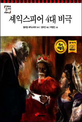 셰익스피어 4대 비극