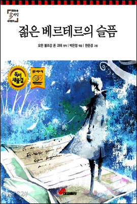 젊은 베르테르의 슬픔