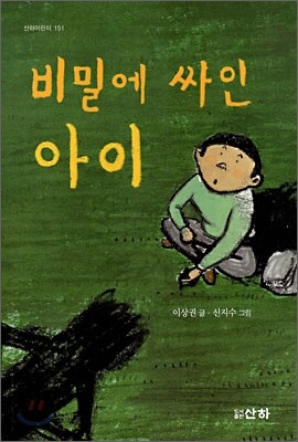 비밀에 싸인 아이