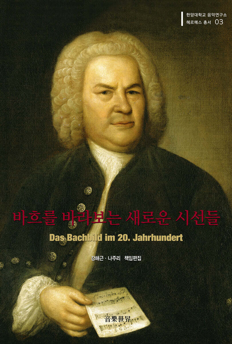 바흐를 바라보는 새로운 시선들