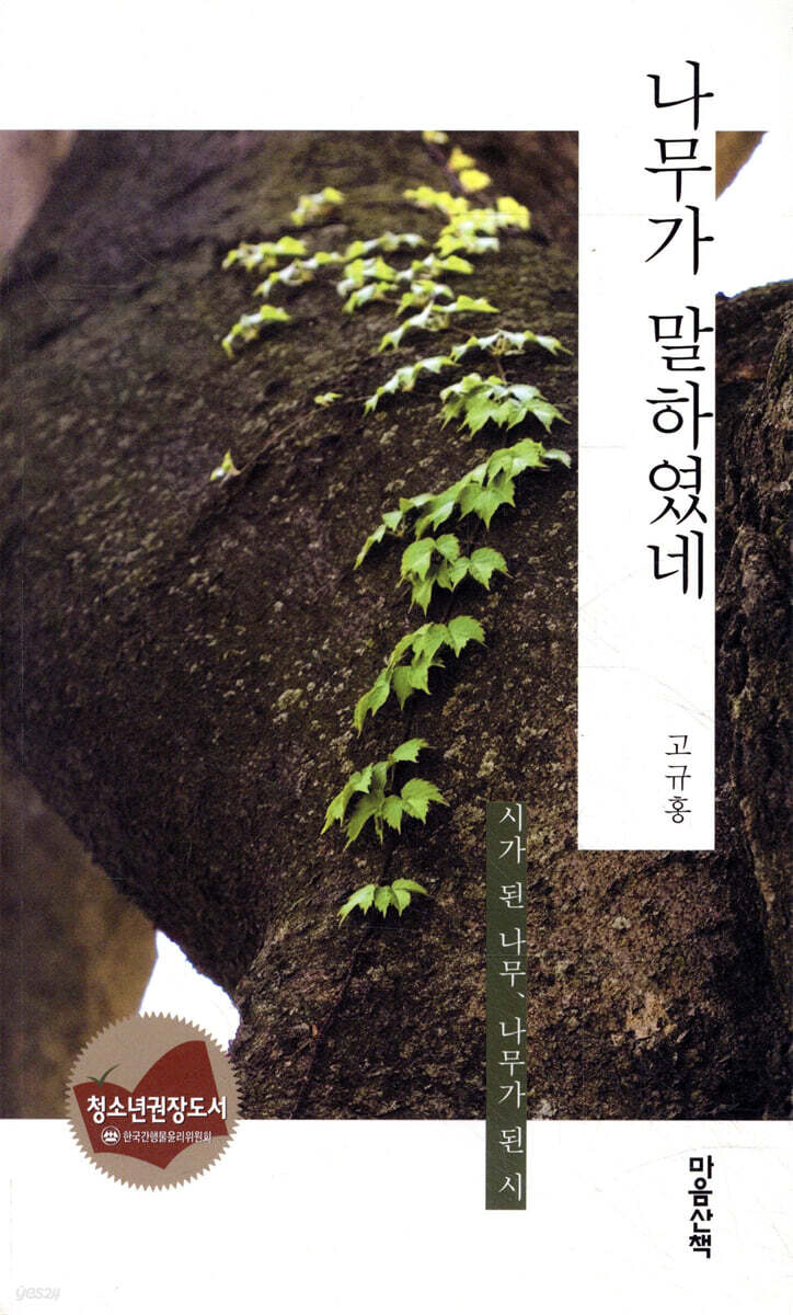 나무가 말하였네