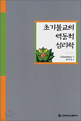 초기불교의 역동적 심리학