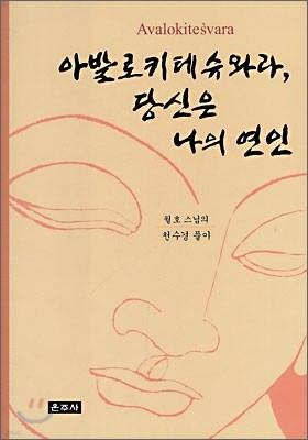 아발로키테슈와라, 당신은 나의 연인