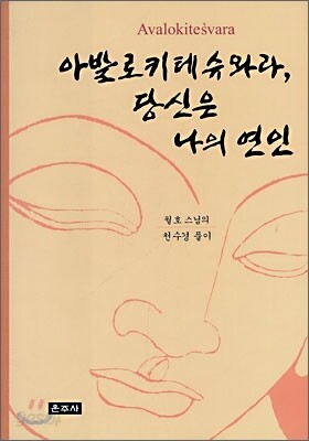 아발로키테슈와라, 당신은 나의 연인