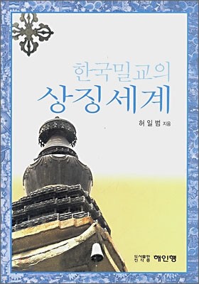 한국밀교의 상징세계