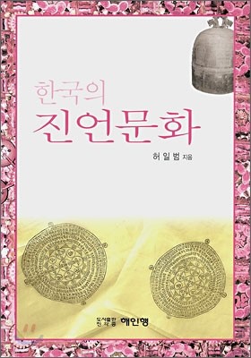 한국의 진언문화