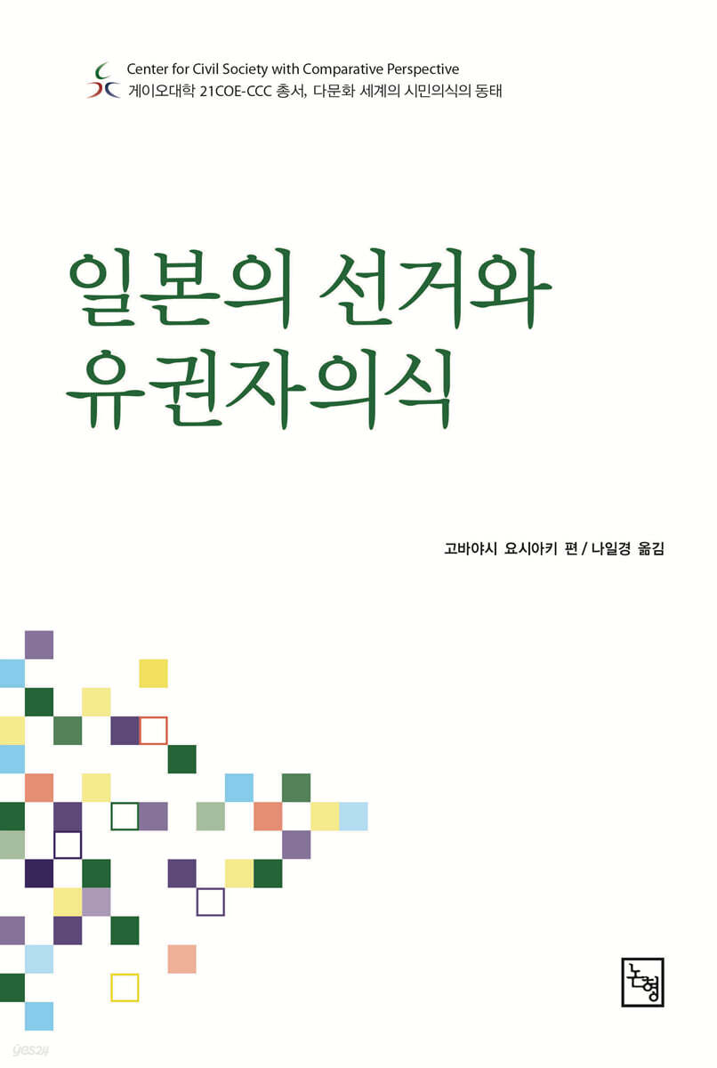 일본의 선거와 유권자의식